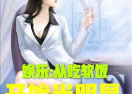 娱乐吃瓜男友小说,男友的娱乐吃瓜日常